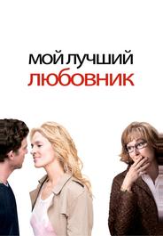 Мой лучший любовник