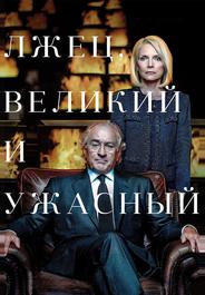 Лжец, Великий и Ужасный
