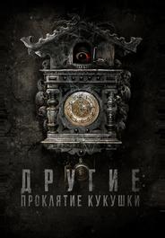 Другие: Проклятие кукушки