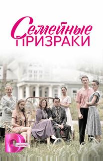 Семейные призраки