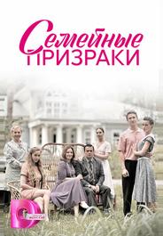 Семейные призраки