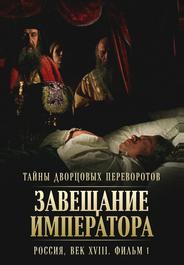 Тайны дворцовых переворотов. Россия, век XVIII. Фильм 1. Завещание императора