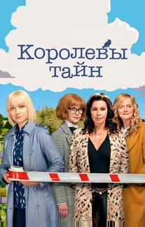 Королевы тайн