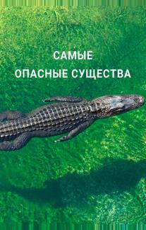 Самые опасные существа