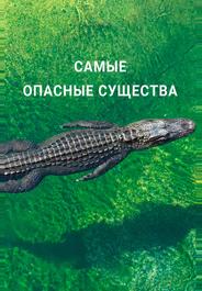Самые опасные существа