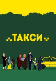 Такси