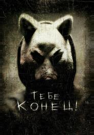 Тебе конец!
