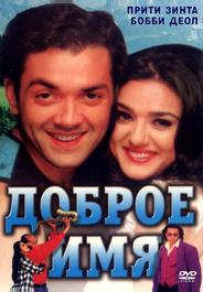 Доброе имя
