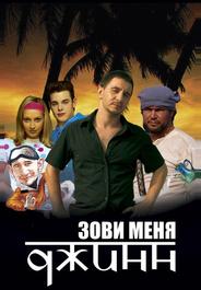 Зови меня Джинн