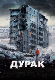 Дурак