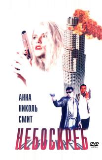 Небоскреб