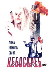 Небоскреб