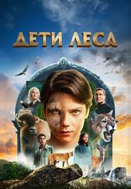 Дети леса