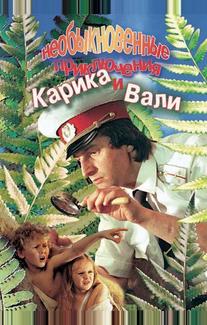 Необыкновенные приключения Карика и Вали