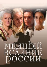 Медный всадник России
