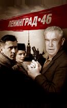 Ленинград 46