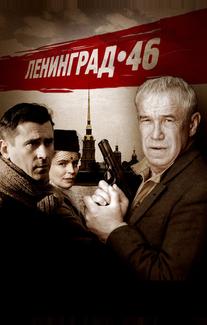 Ленинград 46