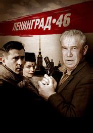 Ленинград 46