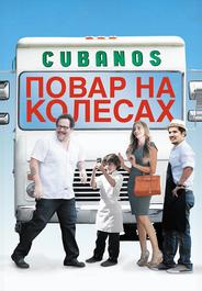 Повар на колесах