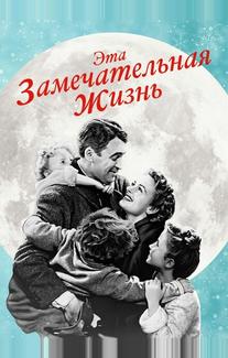 Эта замечательная жизнь