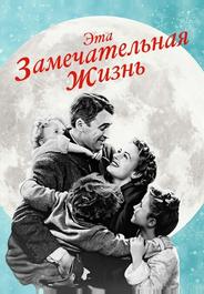 Эта замечательная жизнь