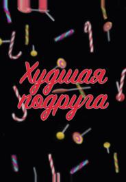 Худшая подруга