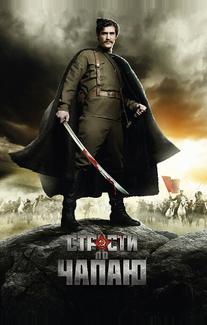 Страсти по Чапаю