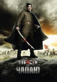 Страсти по Чапаю