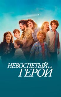 Невоспетый герой