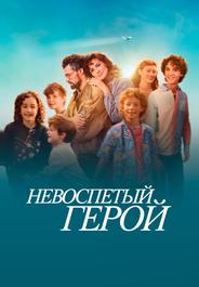 Невоспетый герой