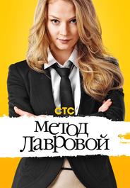 Метод Лавровой