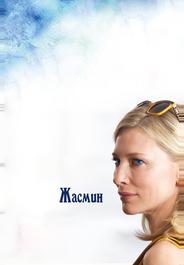 Жасмин