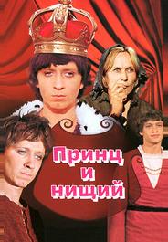 Принц и нищий