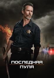Последняя пуля