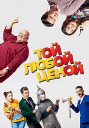 Той любой ценой