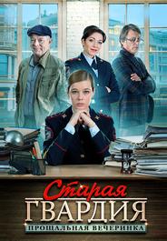 Старая гвардия. Прощальная вечеринка