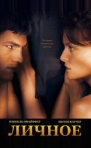 Личное