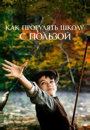 Как прогулять школу с пользой