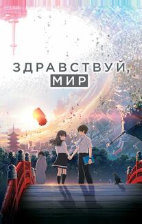 Здравствуй, мир