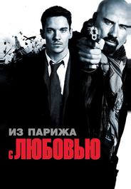 Из Парижа с любовью
