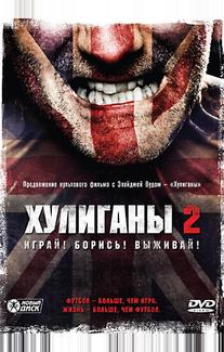 Хулиганы 2