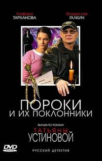 Пороки и их поклонники