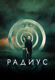Радиус