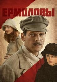 Ермоловы