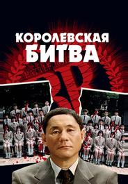Королевская битва