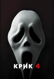 Крик 4