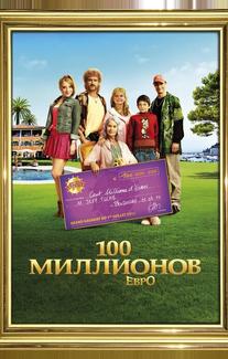 100 миллионов евро