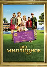 100 миллионов евро