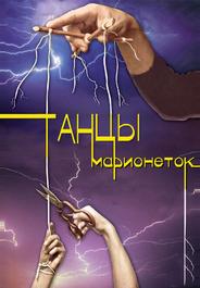 Танцы марионеток