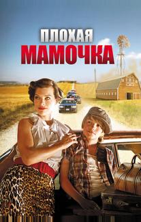 Плохая мамочка